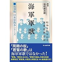 Amazon.co.jp: 日本軍教本シリーズ 『海軍軍歌』 (光人社NF文庫