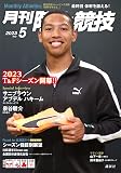 月刊陸上競技 2023年 05 月号 [雑誌]