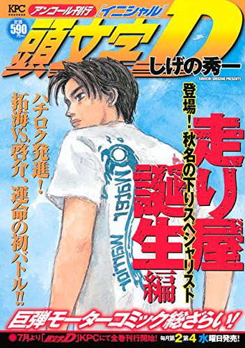 『頭文字D』1巻