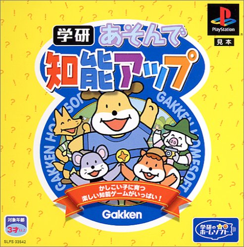 あそんで知能アップ