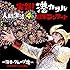 港カヲル「実録!『港カヲル 人間生活46周年コンサート ~演奏・グループ魂~』(大阪 オリックス劇場)」