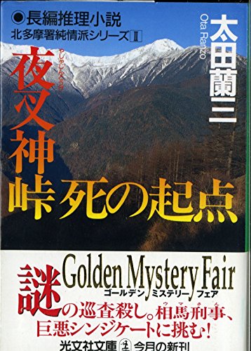 夜叉神峠 死の起点―北多摩署純情派シリーズ〈2〉 (光文社文庫)