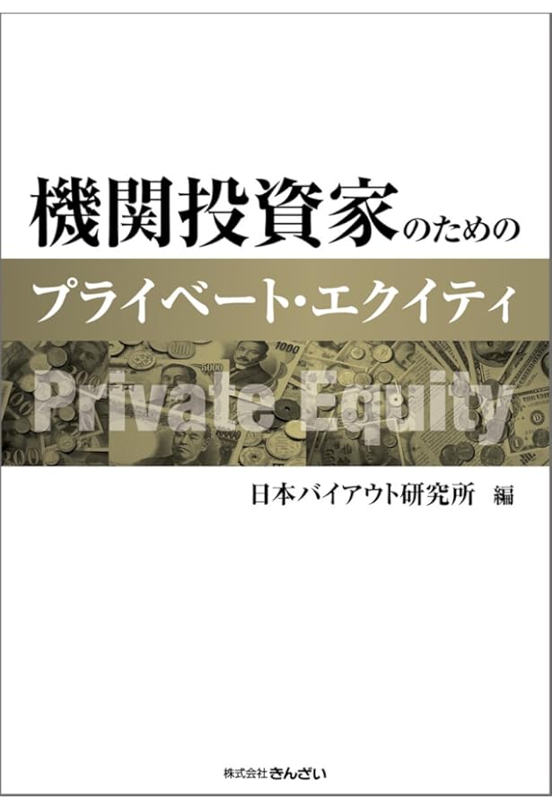 Amazon.co.jp: プライベート・エクイティの投資実務-Jカーブを越えて