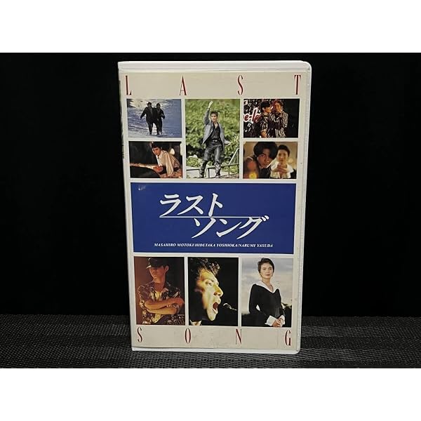 Amazon.co.jp: ラストソング : 本木雅弘, 杉田成道, 吉岡秀隆, 安田