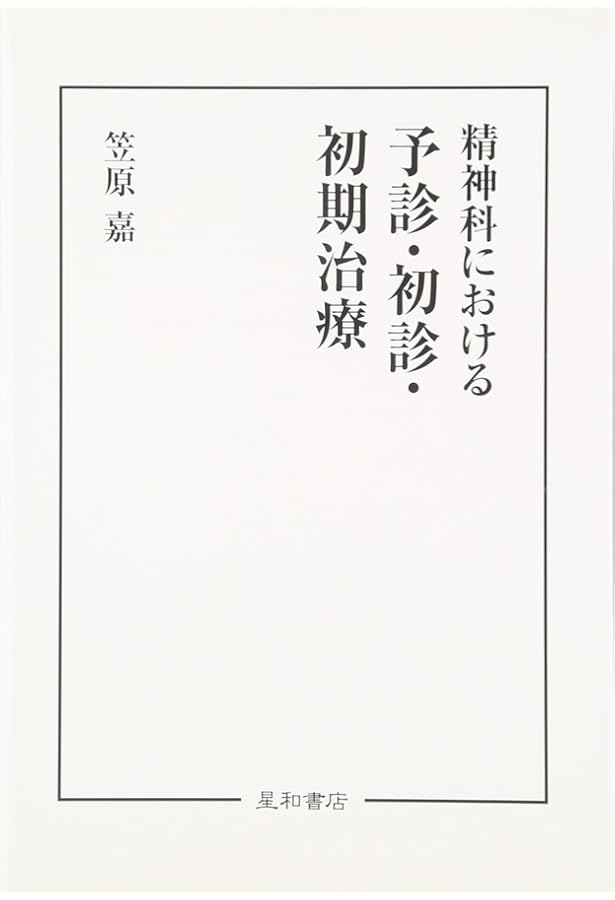精神症状の把握と理解 (精神医学の知と技) | 原田 憲一 |本 | 通販