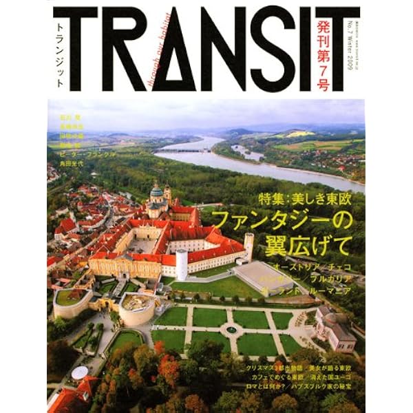 TRANSIT(トランジット)7号 ~東欧特集 美しい東欧 ファンタジーの翼広げ