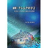 新釈・クレムナの予言　タラビッチが見た2025年 (TANUPACK)