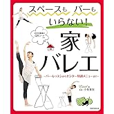 スペースもバーもいらない! 家バレエ ~バー・レッスンからセンター特訓メニューまで~(お手本動画のQRコードつき)