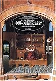 中世の言語と読者―ラテン語から民衆語へ 中世の言語と読者―ラテン語から民衆語へ