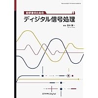 初学者のためのディジタル信号処理 | 田中 賢一 |本 | 通販 | Amazon