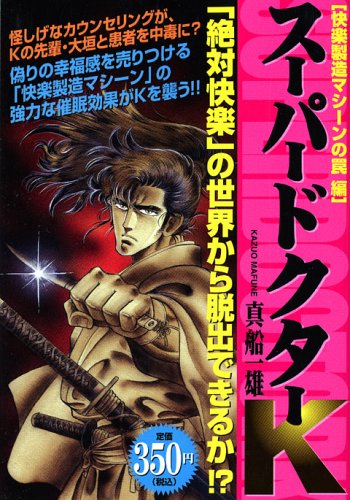 『スーパードクターK』1巻