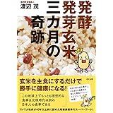 発酵発芽玄米 三カ月の奇跡