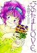 ひのたまLOVE (アクションコミックス)