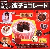 作ってあげたい彼チョコレートspecial (e-MOOK)