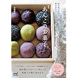 新版 あんこのお菓子　毎日食べたい和のおやつ