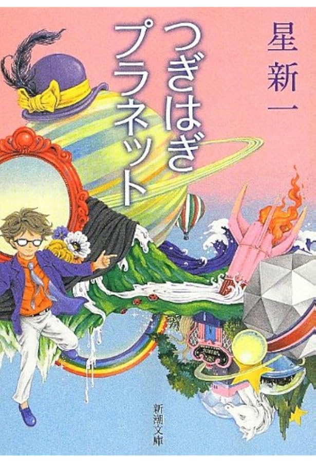 天国からの道 (新潮文庫) | 新一, 星 |本 | 通販 | Amazon