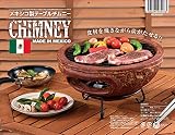 武田コーポレーション 【バーベキュー・スモーク・チムニー】 メキシコ製テーブルチムニー (MCH4426)