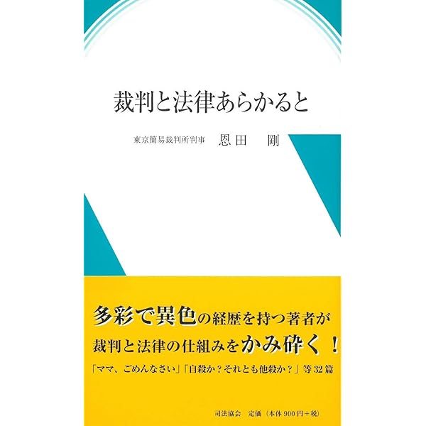 逮捕勾留プラクティス | 恩田 剛 |本 | 通販 | Amazon