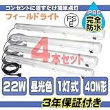 完全防水 照明器具 フィールドライト LED ライト 22W 昼光色 工事不要 ４本セット