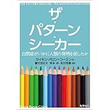 ザ・パターン・シーカー：自閉症がいかに人類の発明を促したか