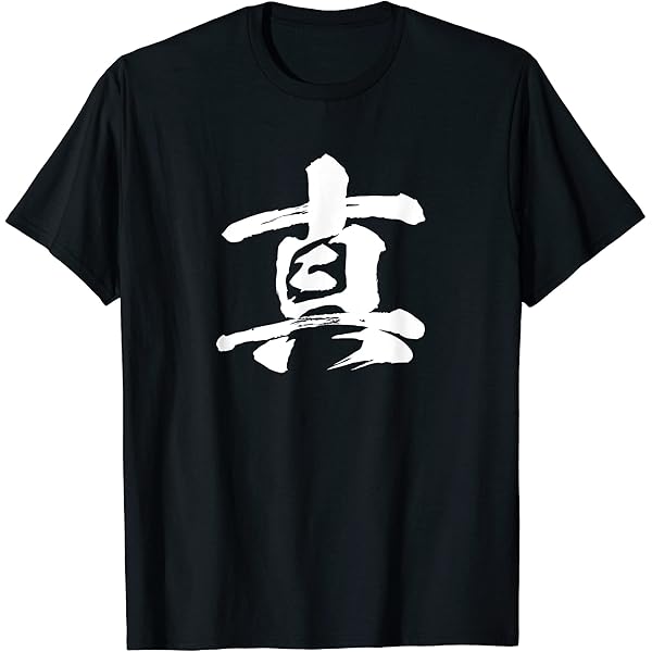 Amazon | 【誠】一文字 漢字 日本語 毛筆 書道 筆文字 言葉 和柄