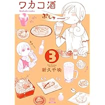 Amazon.co.jp: ワカコ酒 1 (ゼノンコミックス) : 新久 千映: 本