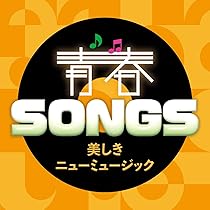 Amazon.co.jp: 青春SONGS～ときめきの歌謡ポップス [CD]: ミュージック