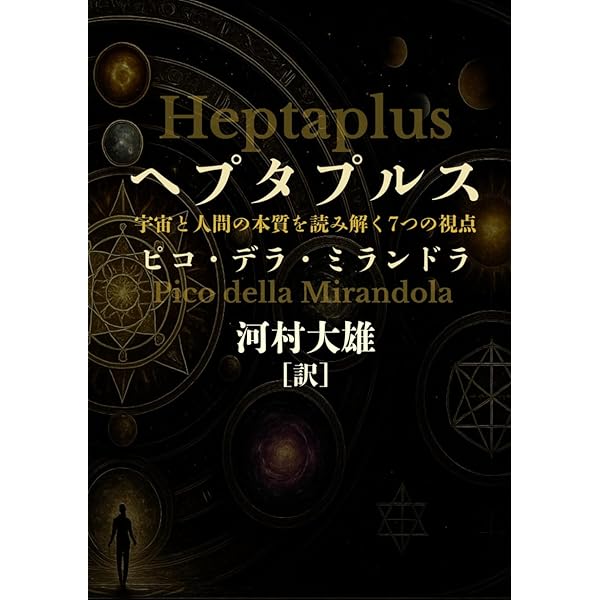 人間の尊厳について | ジョヴァンニ・ピコ・デラ・ミランドラ