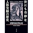 世にも奇妙な人体実験の歴史 (文春文庫)