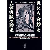 世にも奇妙な人体実験の歴史 (文春文庫 S 19-1)