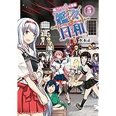 艦これプレイ漫画 艦々日和(5) (ファミ通BOOKS)