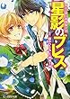 夢美と銀の薔薇騎士団 星影のブレス (ビーズログ文庫)