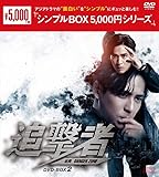 追撃者 ～逆局～　＜シンプルBOX 5,000円シリーズ＞　DVD-BOX2（7枚組） [DVD]