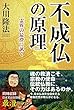不成仏の原理　霊界の最澄に訊く 公開霊言シリーズ