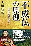 不成仏の原理　霊界の最澄に訊く 公開霊言シリーズ
