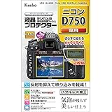 Kenko 液晶保護フィルム 液晶プロテクター Nikon D750用 KLP-ND750