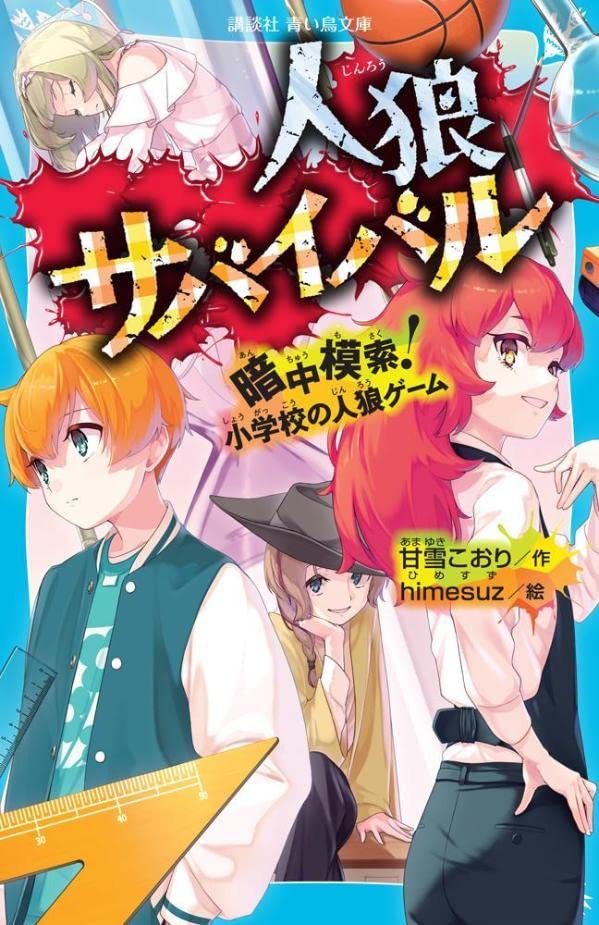 甘雪こおり:人狼サバイバル 暗中模索! 小学校の人狼ゲーム (講談社青い鳥文庫)