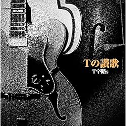 T字路S 自主制作1st CD ティージロス Amazon.co.jp: T字路s: ミュージック