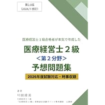 医療経営士1級合格者が本気で作成した「医療経営士2級＜第2分野
