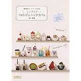 樹脂粘土・レジンで作る ミニチュア フォトジェニックカフェ