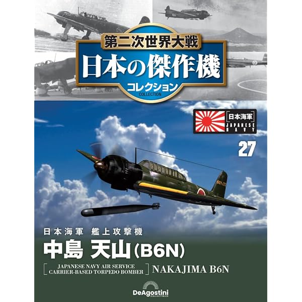 第二次世界大戦 日本の傑作機コレクション 第15号(中島 二式単座戦闘機