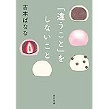 「違うこと」をしないこと (角川文庫)