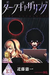 ダークギャザリング 12 (ジャンプコミックス) | 近藤 憲一 |本 | 通販