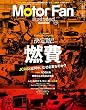 Motor Fan illustrated Vol.118 決定版! 燃費 (モーターファン別冊)