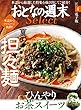 おとなの週末セレクト「夏の担々麺＆ひんやりお茶スイーツ」〈２０１８年８月号〉 [雑誌] おとなの週末 セレクト