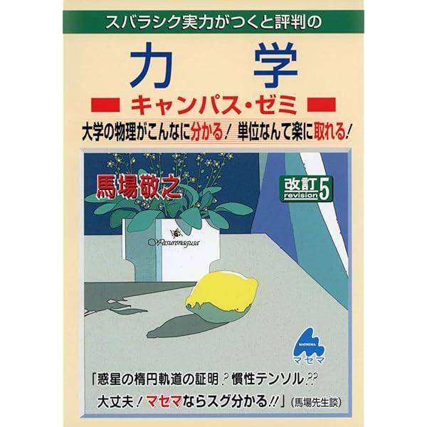 マセマシリーズ(数学+熱力学) マセマシリーズ(数学+熱力学) 熱力学おすすめ参考書4選！】大学で熱