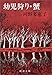 幼児狩り,蟹 (新潮文庫 こ 9-1)