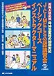J-CIMELS公認講習会ベーシックコース　インストラクターマニュアル: 産婦人科必修　母体急変時の初期対応