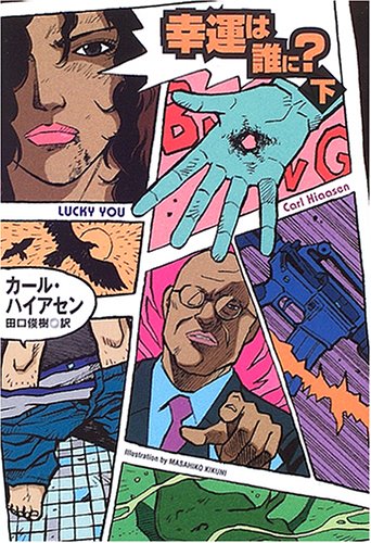 カール・ハイアセン:幸運は誰に?〈下〉 (扶桑社ミステリー)