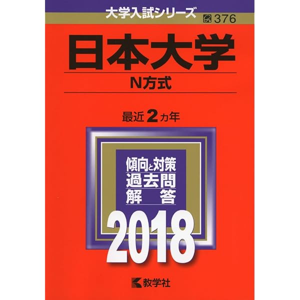 日本大学(N方式) (2020年版大学入試シリーズ) | 教学社編集部 |本